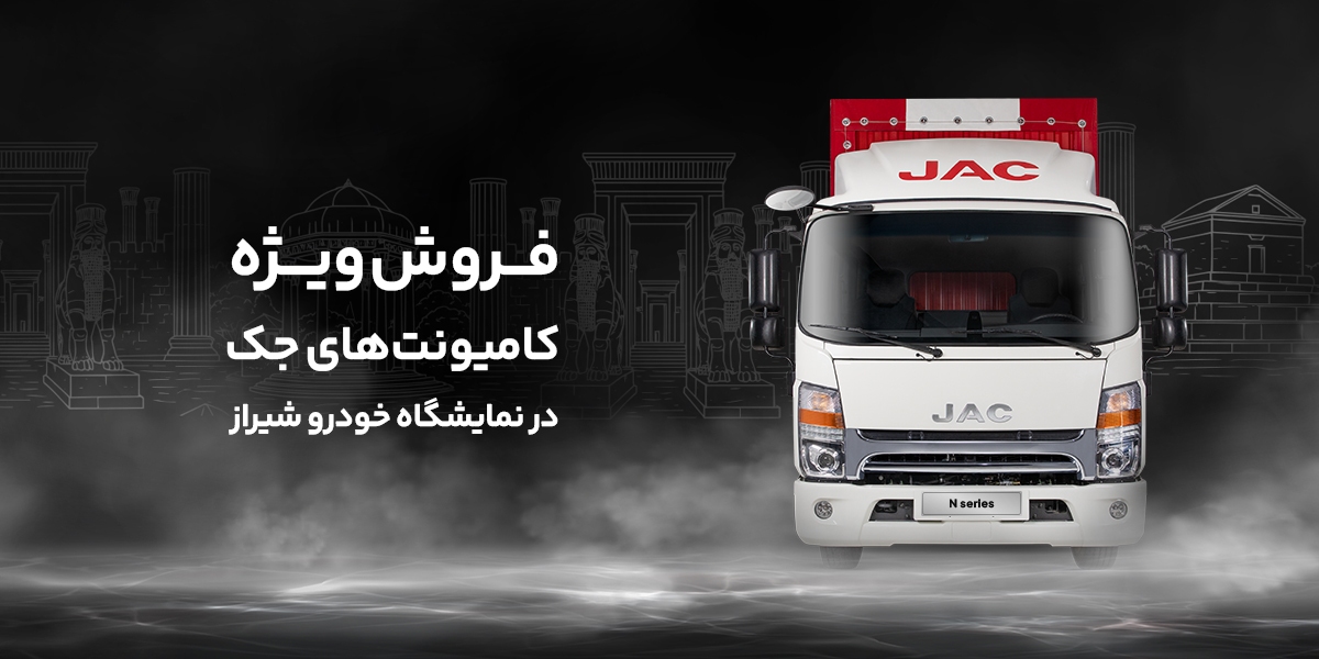 فروش کامیونت جک در نمایشگاه خودرو شیراز | ۵۰ میلیون تخفیف + اقساط ویژه