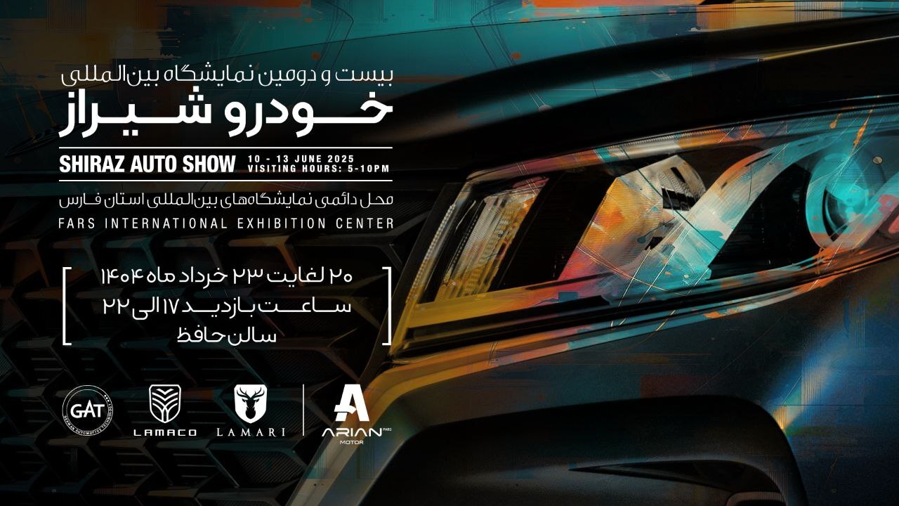 حضور آرین پارس موتور با دو برند لاماری و لاماکو در نمایشگاه خودرو شیراز حضور آرین پارس موتور با دو برند لاماری و لاماکو در نمایشگاه خودرو شیراز