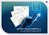 % برات الکترونیک سپامی بانک صادرات ایران ابزاری سریع و آسان برای تأمین مالی