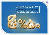 % حفظ سهم بیش از 50 درصدی چک‌های دیجیتال نظام بانکی برای «چکنو» بانک صادرات ایران