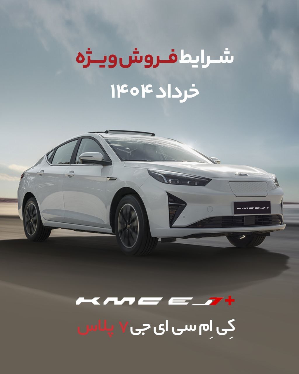 شرایط فروش نقدی و اقساطی +EJ7 اعلام شد 