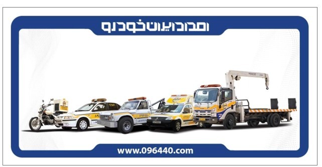 خدمات امداد ایران خودرو، خدمتی برای همه خودروها