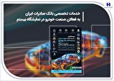 281077 699,خدمات تخصصی بانک صادرات ایران به فعالان صنعت خودرو در نمایشگاه بیستم,اتوکالا Autokala