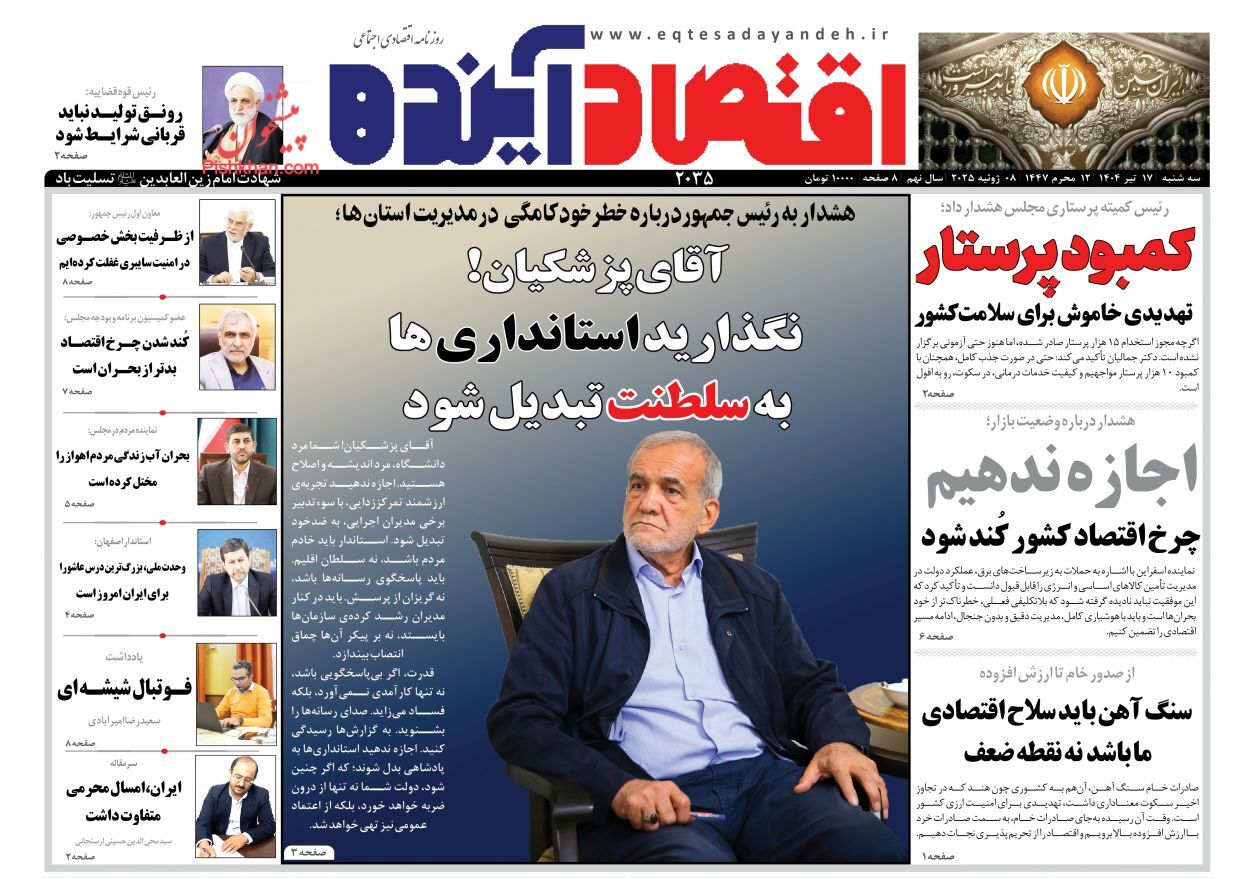 صفحه نخست روزنامه های اقتصادی