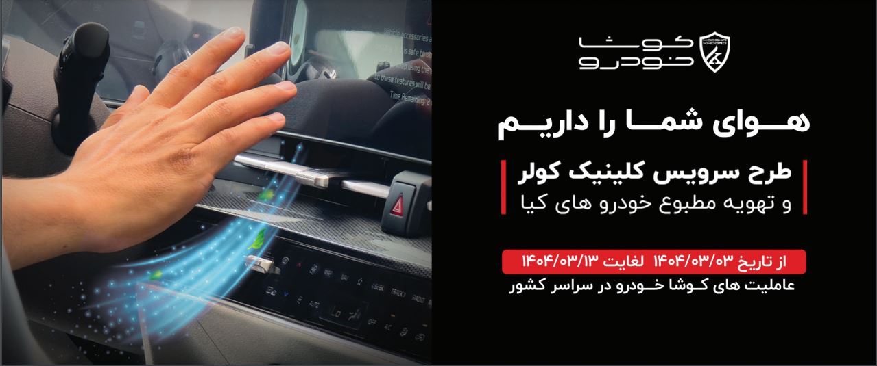 آغاز طرح سرویس کلینیک سیستم کولر و تهویه مطبوع خودرو های کیا در سراسر کشور