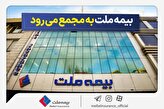% مجمع عمومی عادی سالیانه شرکت بیمه ملت برگزار می‌شود