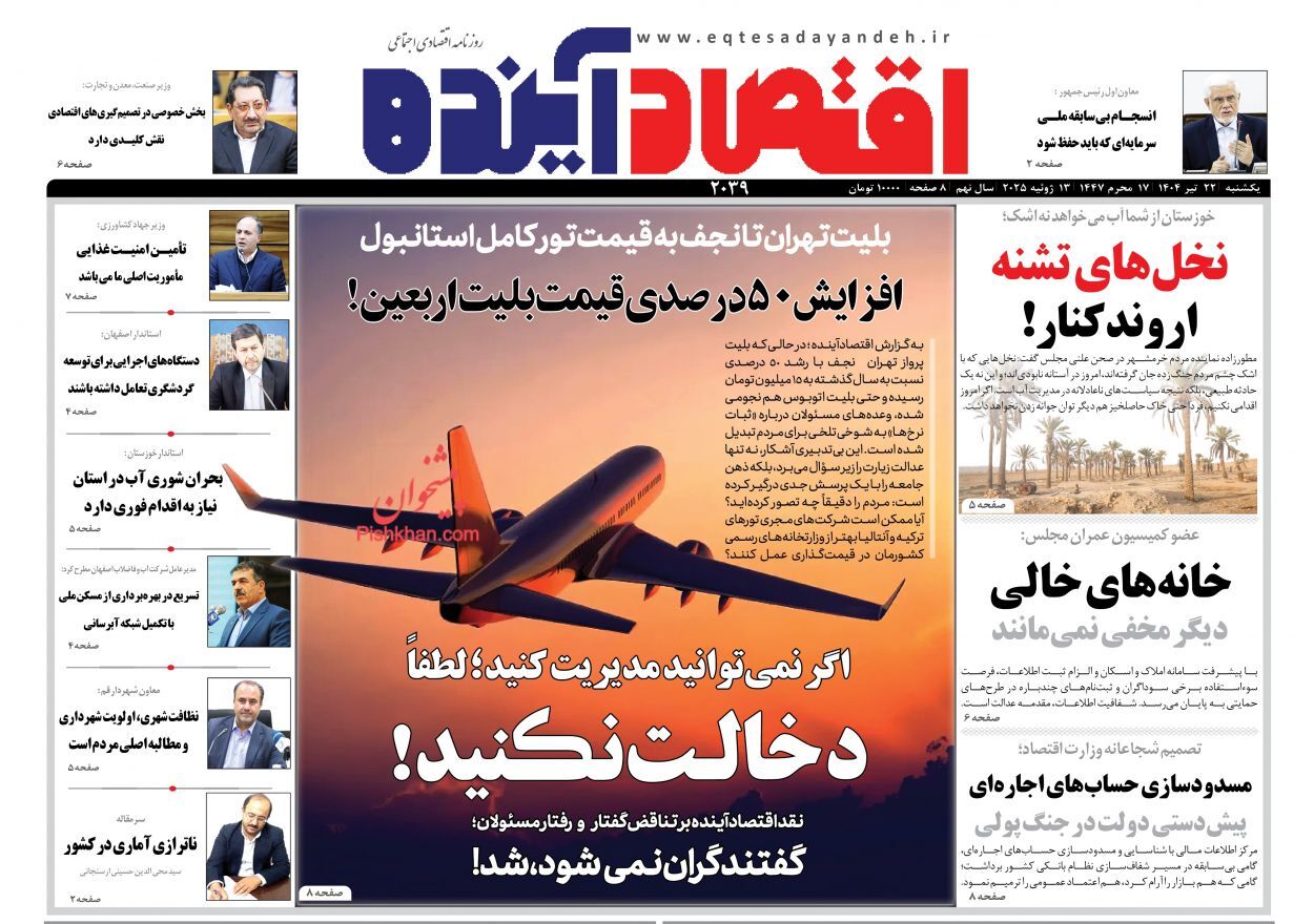 صفحه نخست روزنامه های اقتصادی