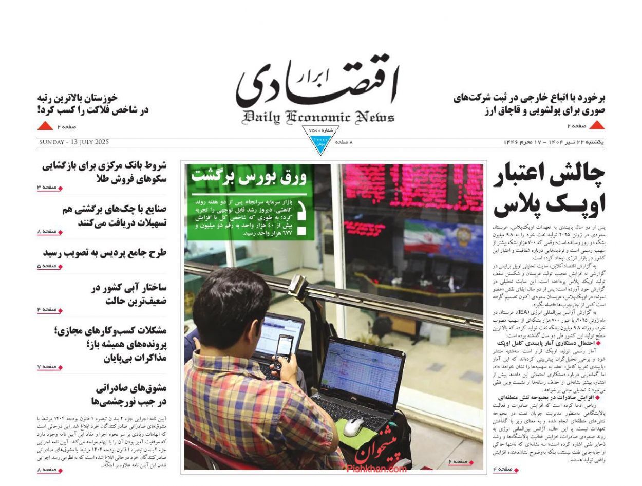صفحه نخست روزنامه های اقتصادی