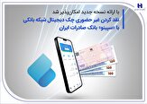 % نقدکردن غیرحضوری چک دیجیتال شبکه بانکی با «سپینو» بانک صادرات ایران