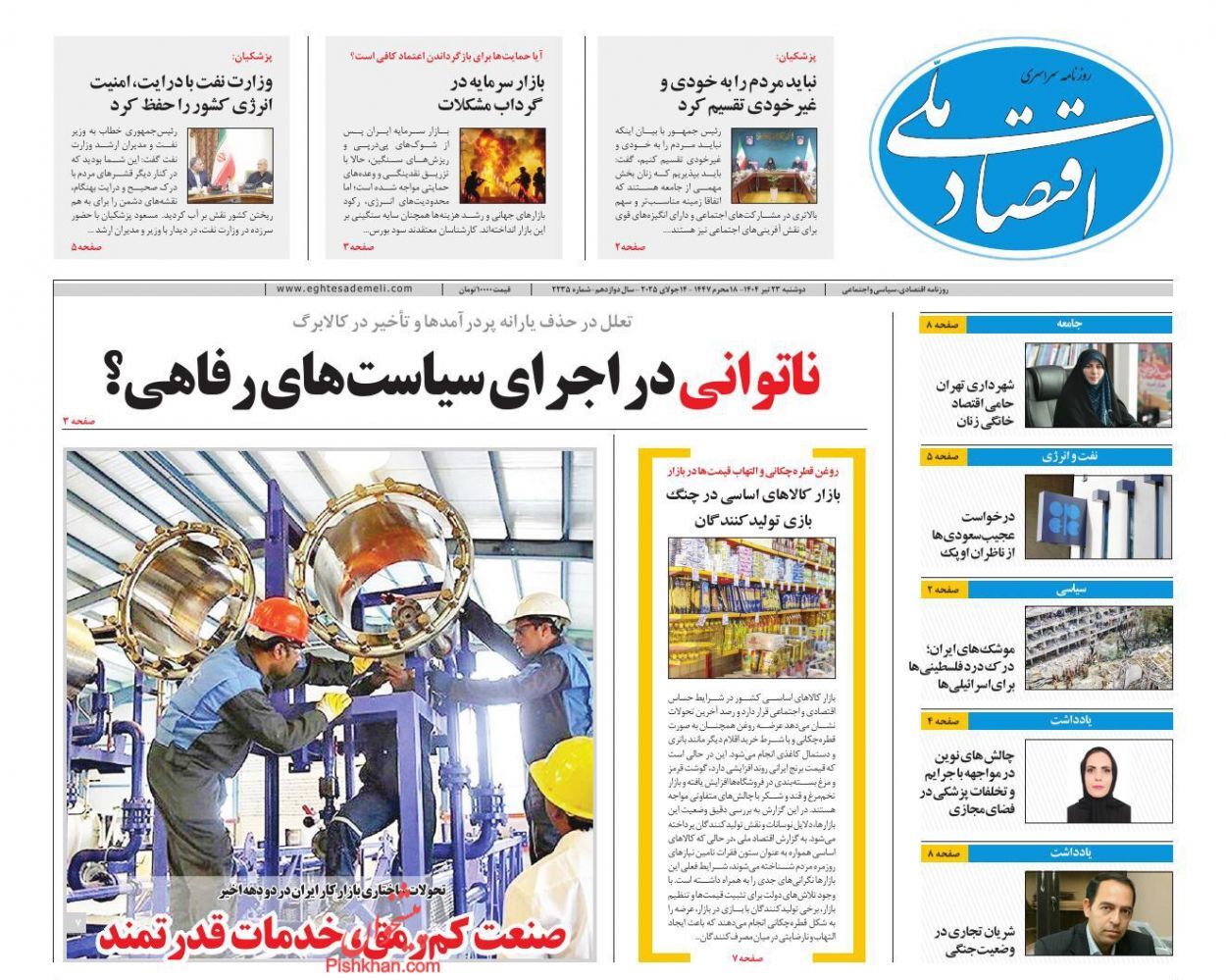 صفحه نخست روزنامه های اقتصادی