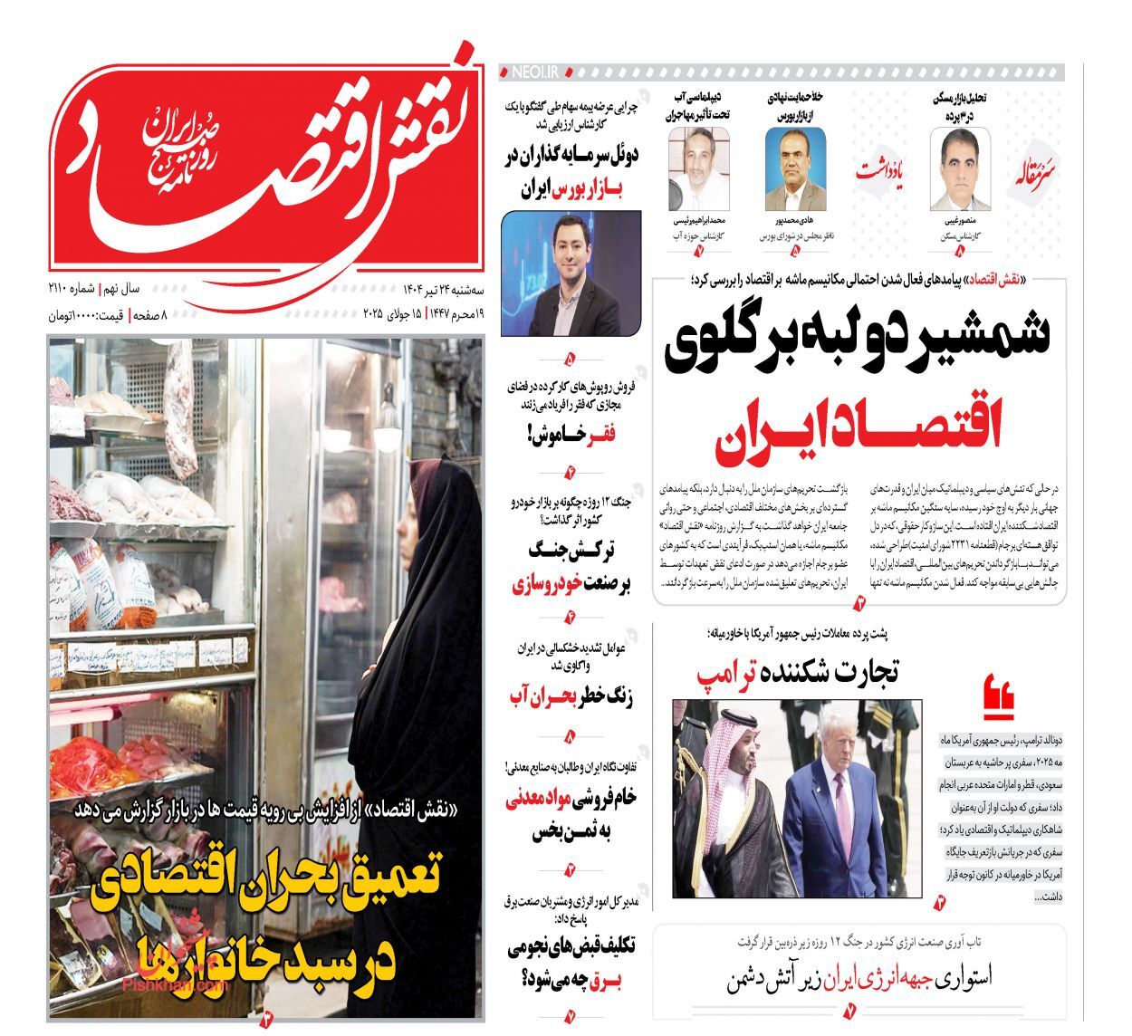 صفحه نخست روزنامه های اقتصادی
