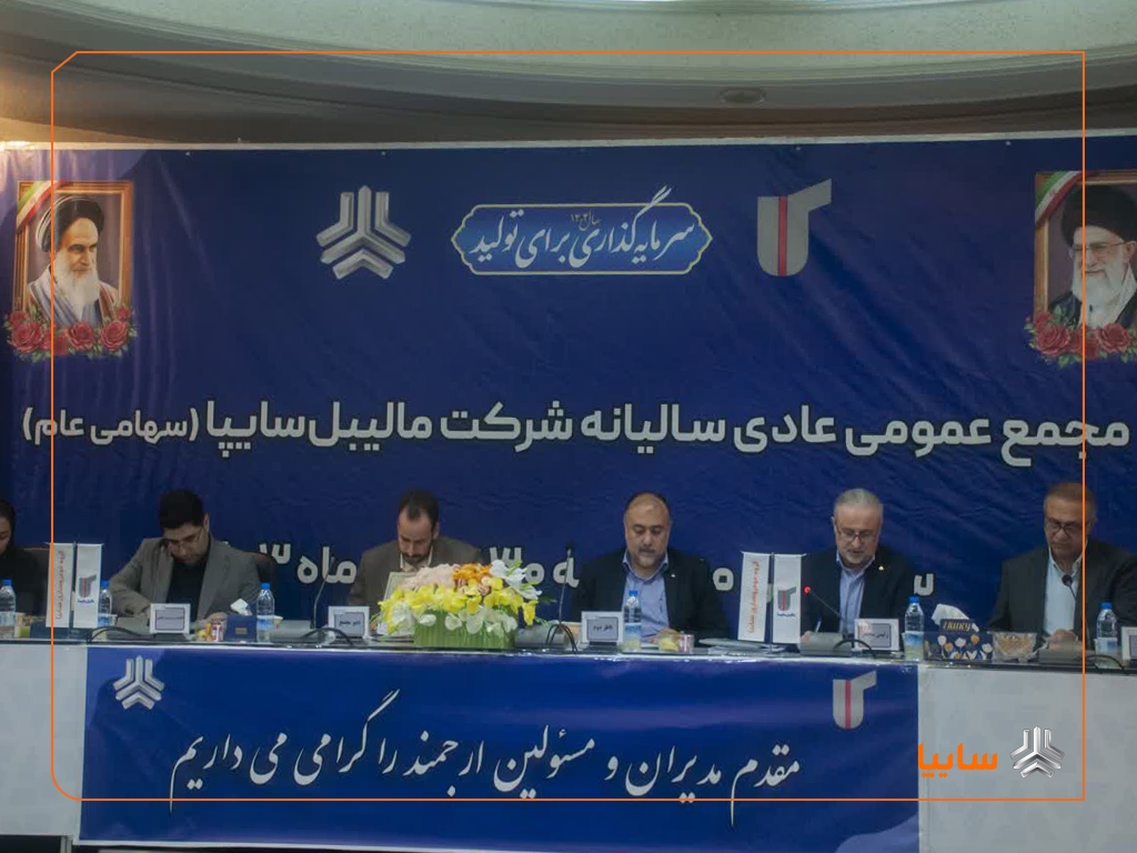 برگزاری مجمع عمومی عادی سالیانه شرکت مالیبل‌سایپا