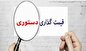 قیمت‌گذاری دستوری بیراهه‌ای به ناکجاآباد/ صنعت خودرو تشنه بازار آزاد 