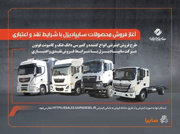 آغاز فروش محصولات سایپادیزل با شرایط نقدی و اعتباری