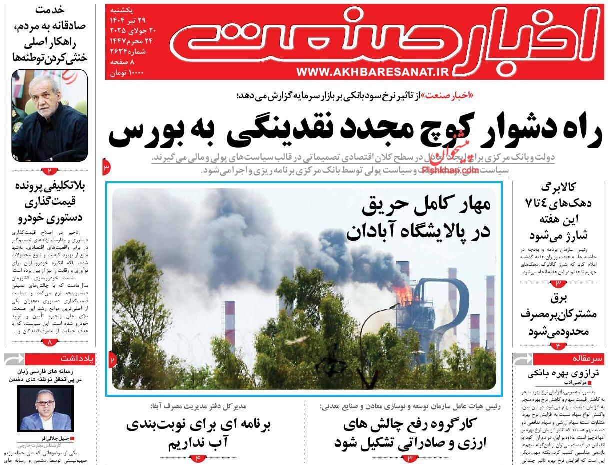 صفحه نخست روزنامه های اقتصادی