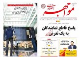 صفحه نخست روزنامه های اقتصادی