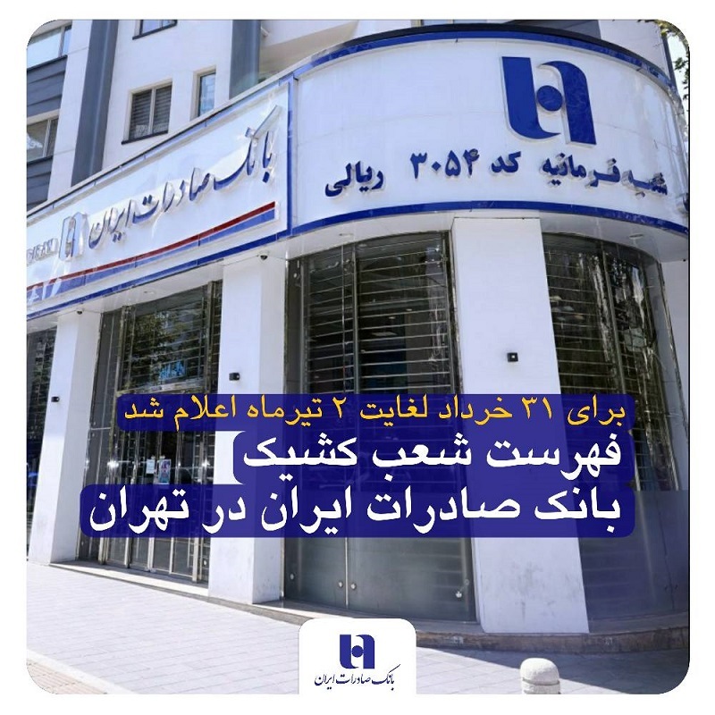 اعلام آمادگی کارکنان غیر شیفت بانک صادرات ایران برای حضور در شعب و خدمت‌ رسانی به مردم در تهران