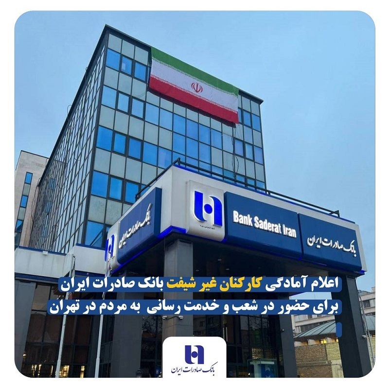 فهرست شعب کشیک بانک صادرات ایران در تهران
