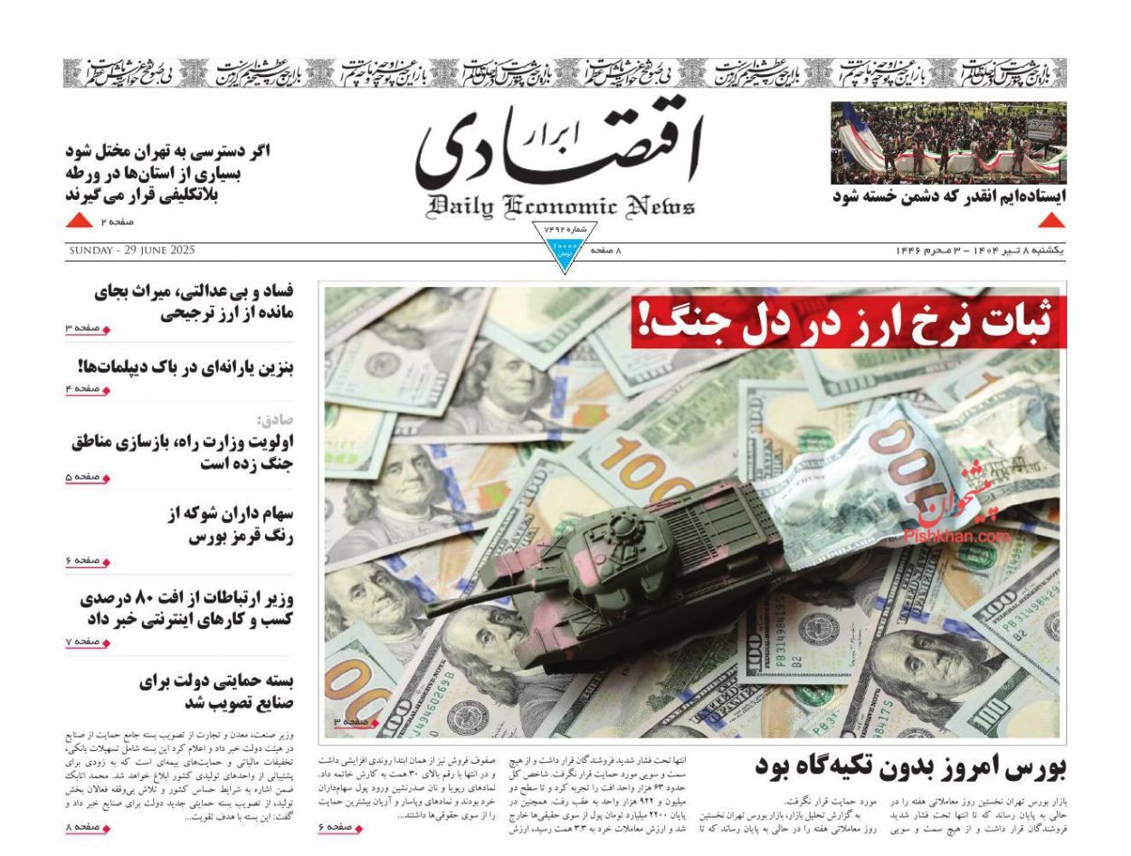 صفحه نخست روزنامه های اقتصادی