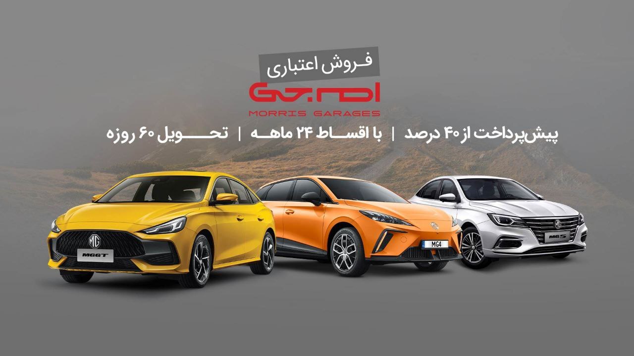 شرایط فروش اقساطی محصولات ام جی (ویژه تیر ۱۴۰۴)