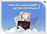 % آغاز فروش ارز اربعین در شعب منتخب و دو سامانه بانک صادرات ایران