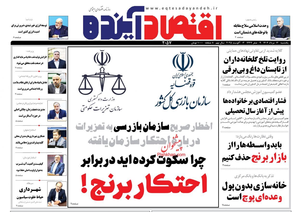 صفحه نخست روزنامه های اقتصادی