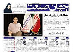صفحه نخست روزنامه های اقتصادی