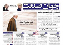 صفحه نخست روزنامه های اقتصادی