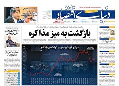 صفحه نخست روزنامه های اقتصادی