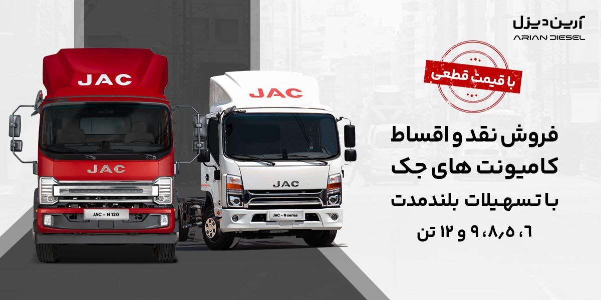آغاز فروش کامیونت ۱۲ تن اتوماتیک جک با قیمت قطعی
