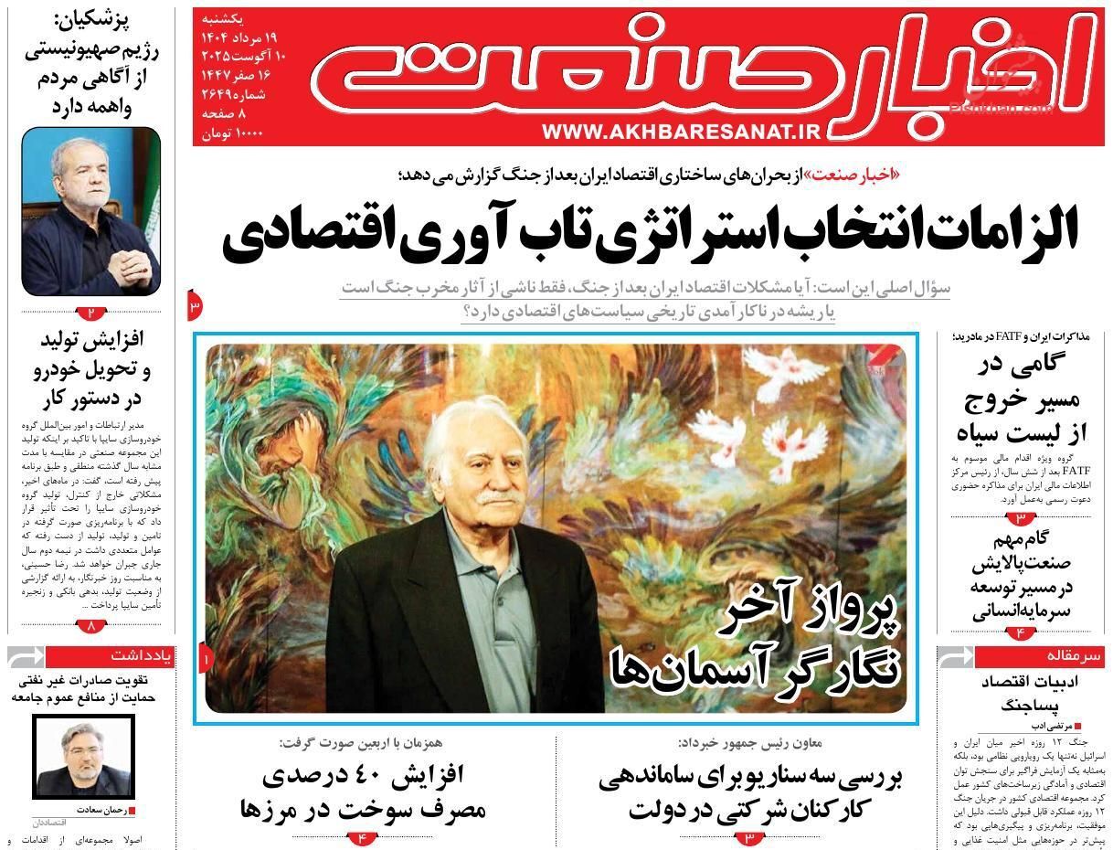صفحه نخست روزنامه های اقتصادی