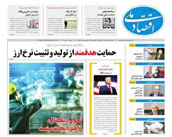 صفحه نخست روزنامه های اقتصادی
