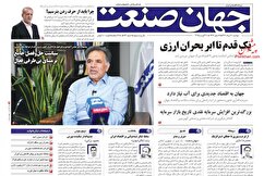 صفحه نخست روزنامه های اقتصادی