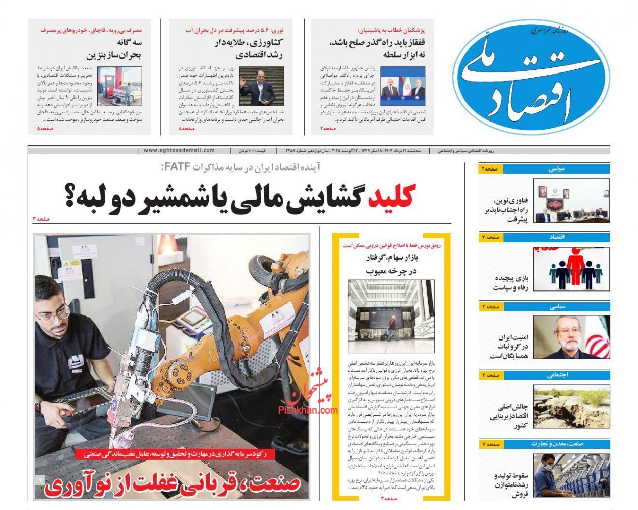 صفحه نخست روزنامه های اقتصادی