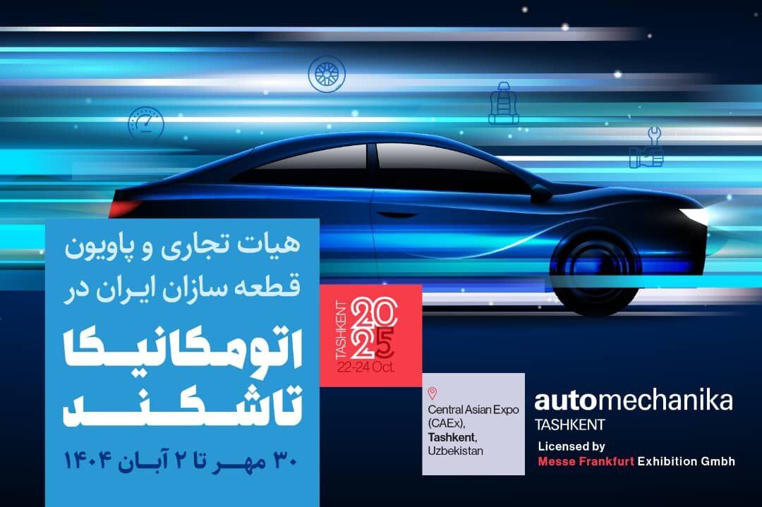 آغاز ثبت‌نام پاویون ایران در نمایشگاه  اتومکانیکا تاشکند2025
