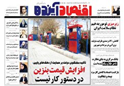 صفحه نخست روزنامه های اقتصادی