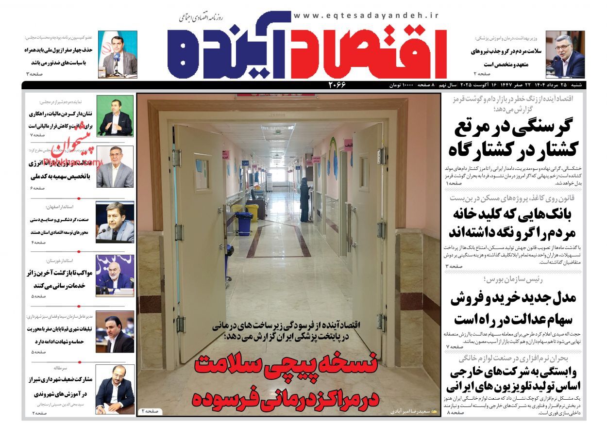 صفحه نخست روزنامه های اقتصادی