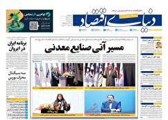 صفحه نخست روزنامه های اقتصادی