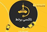 % رونمایی از سامانه «تاکسی برخط» شهرداری تهران