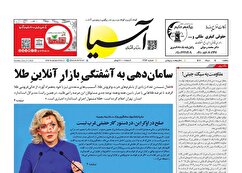 صفحه نخست روزنامه های اقتصادی