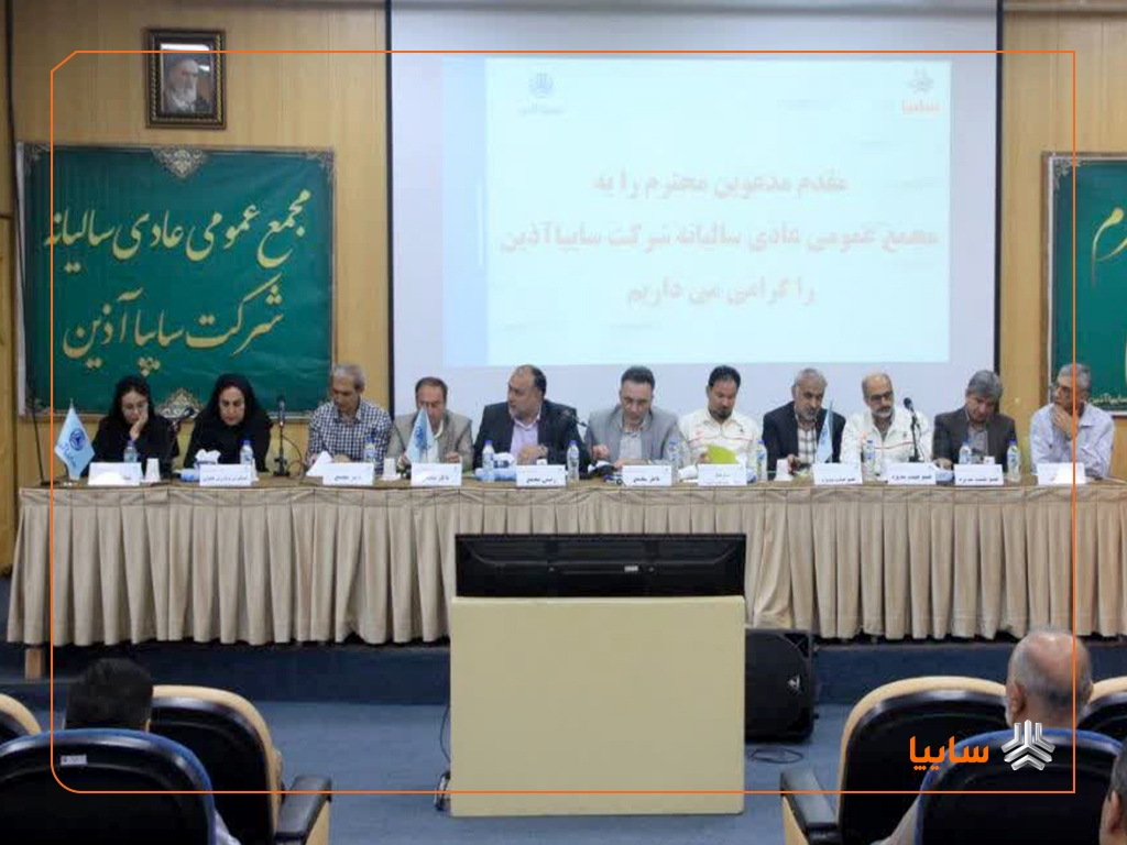 مجمع عمومی عادی سالیانه شرکت سایپاآذین برگزار شد