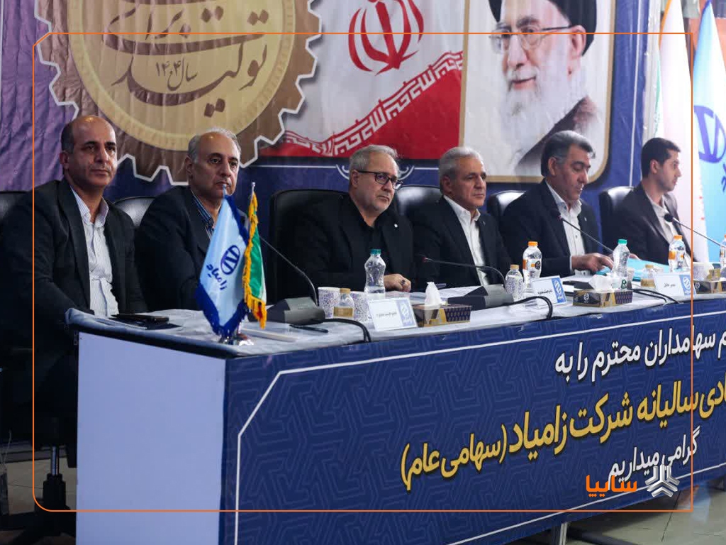 مجمع عمومی عادی سالیانه شرکت زامیاد برگزار شد/ تقسیم سود ۲۰ درصدی