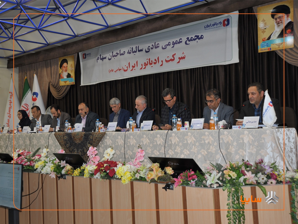 مجمع عمومی عادی سالیانه شرکت رادیاتور ایران برگزار شد