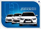 % ثبت‌ نام در طرح جدید ایران‌خودرو با حساب وکالتی بانک صادرات ایران