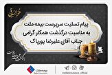 % پیام تسلیت سرپرست شرکت بیمه ملت به مناسبت درگذشت آقای علیرضا پورپاک