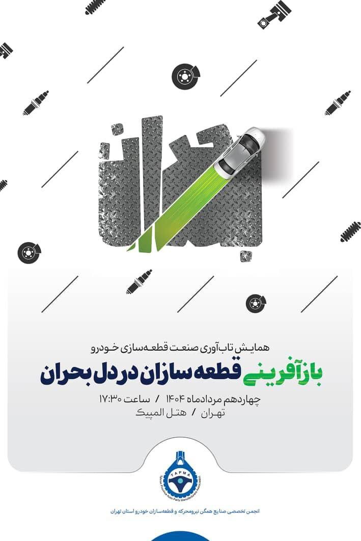 گردهمایی بزرگ قطعه سازان برای چاره اندیشی در برابر بحران بی سابقه 