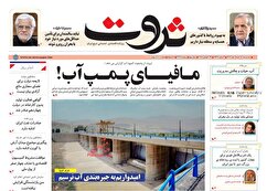 صفحه نخست روزنامه های اقتصادی