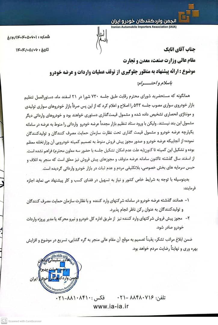 ۲ درخواست انجمن واردکنندگان خودرو از وزیر صمت 