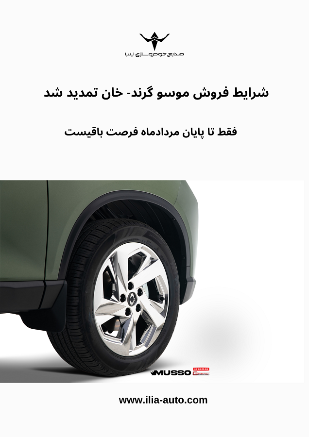تمدید شرایط فروش نقدی و اعتباری پیکاپ کره‌ای موسو گرند- خان