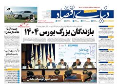 صفحه نخست روزنامه های اقتصادی